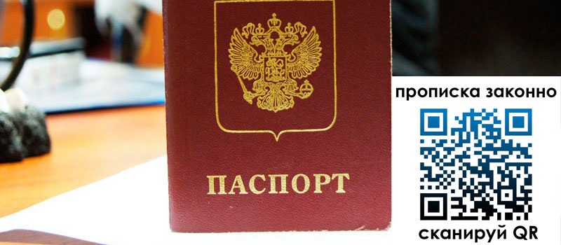 прописка в Истре